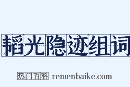 韬光隐迹组词是什么意思的图片